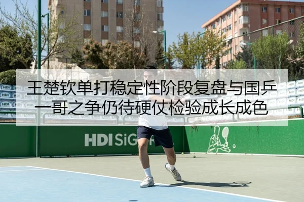 wang-chu-qin-dan-da-wen-ding-xing-jie-duan-fu-pan-yu-guo-ping-yi-ge-zhi-zheng-reng-dai-ying-zhang-jian-yan-cheng-zhang-2-599.jpg